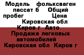  › Модель ­ фольксваген пассат б3 › Общий пробег ­ 100 000 › Цена ­ 75 000 - Кировская обл., Киров г. Авто » Продажа легковых автомобилей   . Кировская обл.,Киров г.